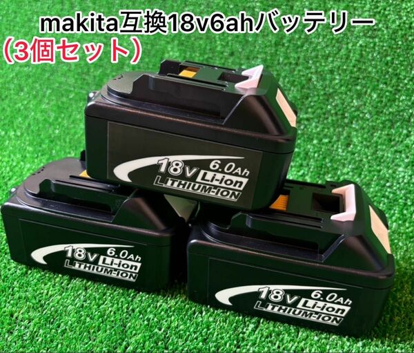 マキタ　18v互換バッテリー6.0Ah makita × 3個 高額バッテリー　　