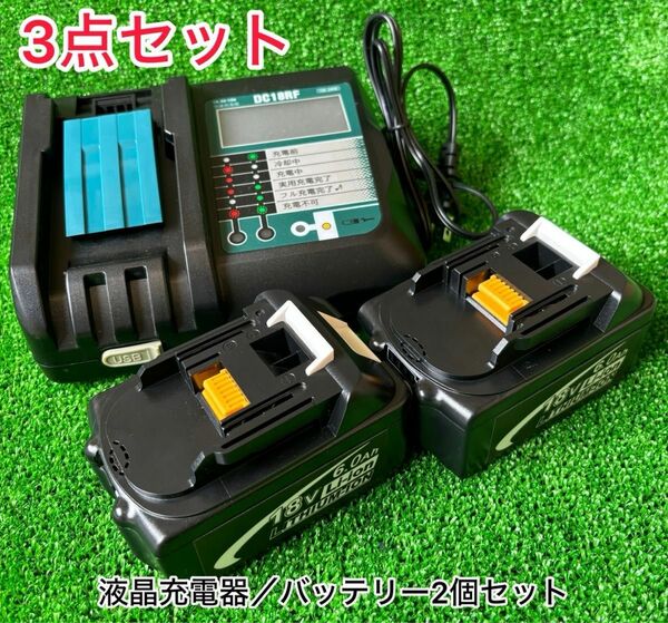 《3点まとめ買い割引》マキタ互換バッテリー BL1860bバッテリー 6.0Ah 2個 + DC18RF 3.5A 充電器セット