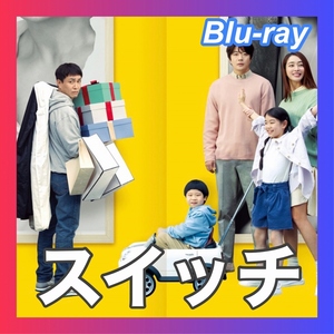 『スイッチ ～人生最高の贈り物～』『湖』『韓流ドラマ』『pz』『BIu-ray』『OUT』