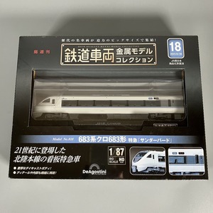 C3-409　【未開封】デアゴスティーニ deagostini 鉄道車両 金属モデルコレクション 第18号 683系 クロ683形 特急「サンダーバード」