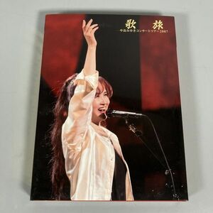 C3-360　DVD 中島みゆき 歌旅 コンサートツアー 2007 ライブ 中古品