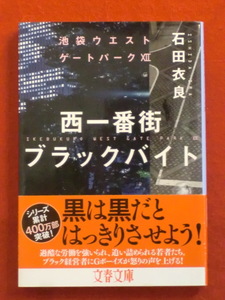 【初版】西一番街　ブラックバイト　池袋ウエストゲートパーク　石田衣良　文春文庫