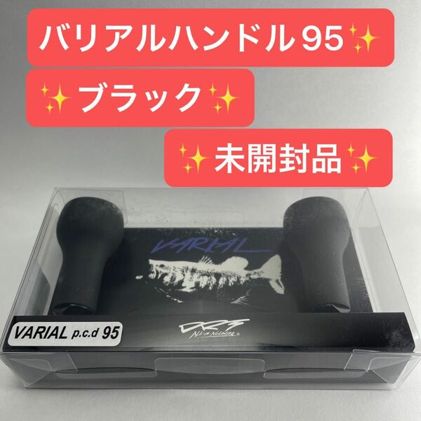 ☆ラスト1点になります☆本日発送☆【新品未開封品】【マイナーチェンジ後】DRTバリアルハンドル95ブラック