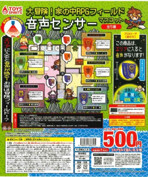 大冒険!家の中RPGフィールド音声センサーマスコット 全5種類セット ガチャ