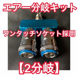 * high quality one touch *[ air divergence kit 2 divergence ] coupler socket yan key horn two moreover, three moreover, 2.yan key horn ki shoe n valve(bulb) 