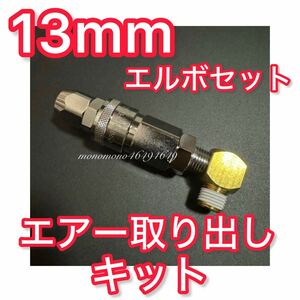 【13mm】07スーパーグレート等 エアー取り出しキット エアーチャック 90°エルボセットヤンキーホーン ビックホーン キシューンバルブ 