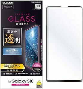 エレコム Galaxy S10 ガラスフィルム SC-03L SCV41 全面保護 0.33ｍｍ 【画質を損ねない、驚きの透明感】