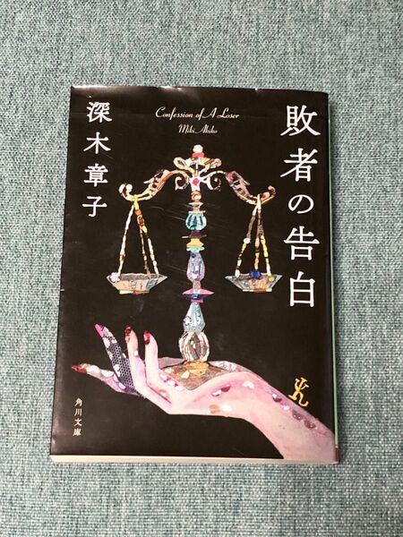 敗者の告白 （角川文庫　み４５－１） 深木章子／〔著〕