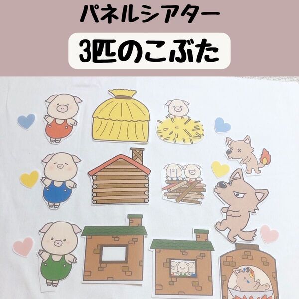 パネルシアター 3匹のこぶた 保育 童話 誕生会