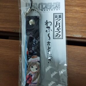 リトルバスターズ わふ〜ストラップ