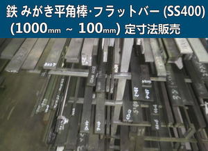 鉄 みがき平角棒・フラットバー(SS400) 各形状 (1000～100mm)各定寸での販売F31