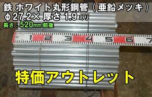 亜鉛メッキ丸形構造用鋼菅(STK) 27.2φ×1.9ｔ 特価品 販売 F22