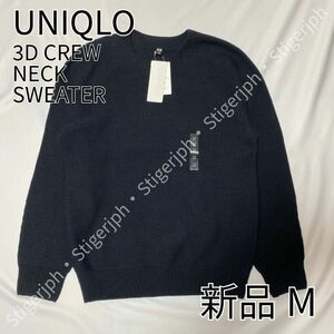 ユニクロ　3Dクルーネックセーター　長袖　ブラック　Mサイズ