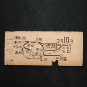 【4368】板橋から 3等 10円 地図式乗車券 国鉄 鉄道 硬券 古い切符