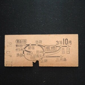 【4596】板橋から 3等 10円 地図式乗車券 国鉄 鉄道 硬券 古い切符