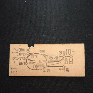 【7109】板橋から 3等 10円 地図式乗車券 国鉄 鉄道 硬券 古い切符