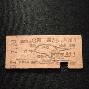 【8906】町屋から 3等 20円 地図式乗車券 国鉄 鉄道 硬券 古い切符