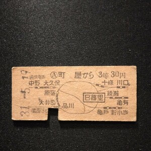 【9590】町屋から 3等 30円 地図式乗車券 国鉄 鉄道 硬券 古い切符