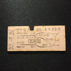 【7389】雪ケ谷大塚から 3等 20円 地図式乗車券 国鉄 鉄道 硬券 古い切符