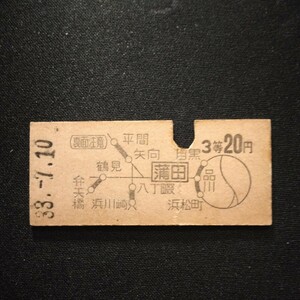 【0771】蒲田から 3等 20円 地図式乗車券 硬券 国鉄 鉄道 古い切符