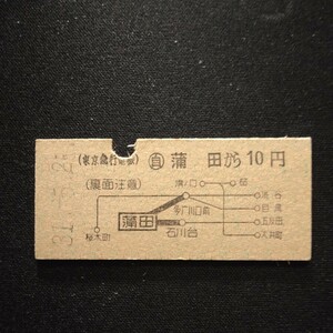 【0178】蒲田から 東京急行電鉄 10円 地図式乗車券 硬券 国鉄 鉄道 古い切符