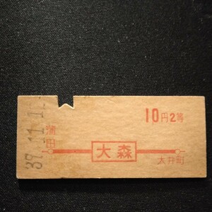 【4593】大森から 2等 10円 地図式乗車券 赤刷 硬券 国鉄 鉄道 古い切符