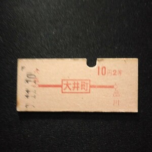 【4498】大井町から 2等 10円 赤刷 地図式乗車券 硬券 国鉄 鉄道 古い切符