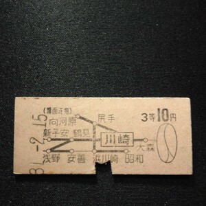 【8546】川崎から 3等 10円 地図式乗車券 硬券 国鉄 鉄道 古い切符