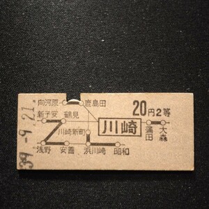 【5044】川崎から 2等 20円 地図式乗車券 硬券 国鉄 鉄道 古い切符