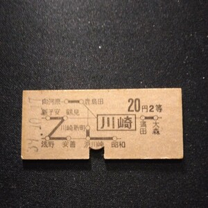 【3071】川崎から 2等 20円 地図式乗車券 硬券 国鉄 鉄道 古い切符