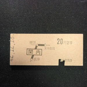 【7792】関内から 2等 20円 地図式乗車券 硬券 国鉄 鉄道 古い切符