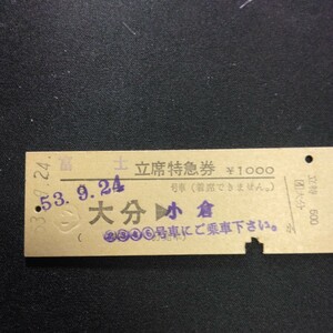 【2488】富士 立席特急券 大分→小倉 D型 硬券 国鉄 鉄道 古い切符