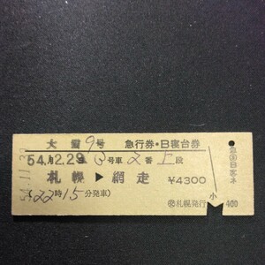 【0442】大雪 9号 急行券・B寝台券 札幌→網走 D型 硬券 国鉄 鉄道 古い切符