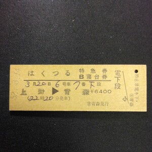 【00469】はくつる 特急券 B寝台券 上野→青森 D型 硬券 国鉄 鉄道 古い切符