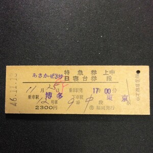 【7222】あさかぜ 3号 特急券 B寝台券 博多→東京 D型 硬券 国鉄 鉄道 古い切符