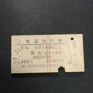 【0839】普通急行券 2等 301km 富山駅から 国鉄 鉄道 A型 古い切符