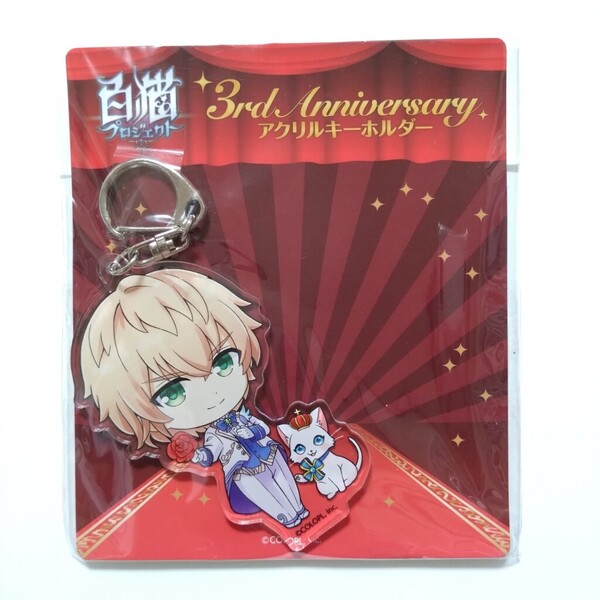 白猫プロジェクト■クライヴ■アクリルキーホルダー■コロプラ アクキー 3rd Anniversary アニバーサリー 3周年