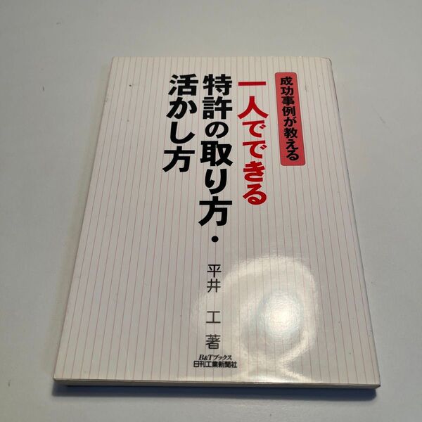 成功事例が教える一人でできる特許の取り方・活かし方 (B&Tブックス) 平井工/著