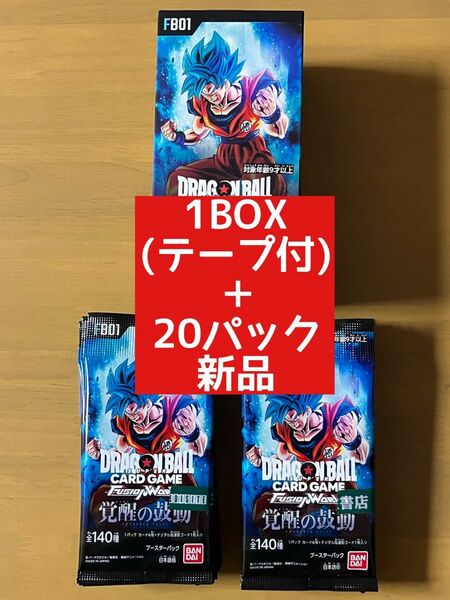 ドラゴンボール フュージョンワールド 覚醒の鼓動 1BOXテープ付+バラ20パック新品 DBFW 