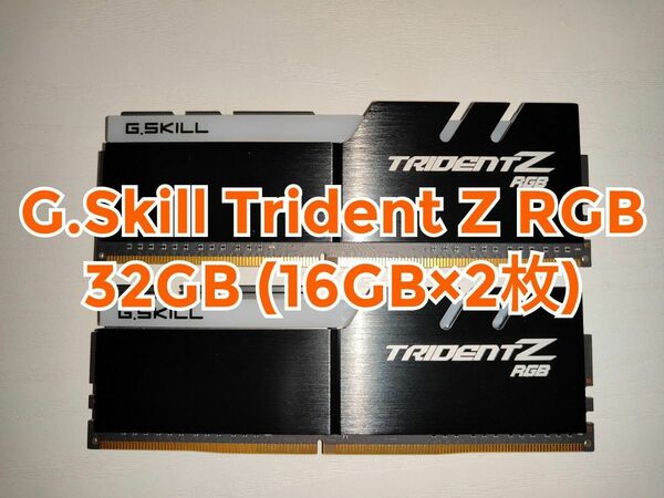 G.Skill Trident Z DDR4 32GB (16GB×2枚)