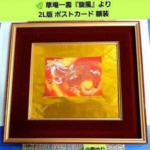 草場一壽『旋風』2L版ポストカード額装★龍神★陶彩画★観音力★★虹龍★弥勒菩薩★大日薬師如来★平安★額縁★ガラス板★金縁★臙脂色