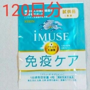 キリン iMUSEイミューズ免疫ケアサプリメント 120日分