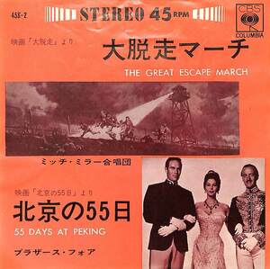 C00185366/EP/ミッチ・ミラー合唱団/ブラザース・フォア「大脱走マーチ/北京の55日 OST(1963年・45S-2・サントラ)」