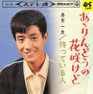 C00187815/EP/舟木一夫「あゝりんどうの花咲けど/待っている人(1965年:SAS-502)」