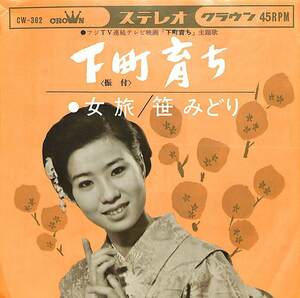 C00189687/EP/笹みどり「下町育ち/女旅(1965年・フジTV系連続テレビ映画主題歌)」