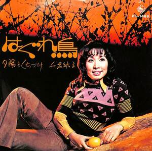 C00184614/EP/千葉紘子「はぐれ鳥/夕陽とくちづけ(1972年・宮川泰作編曲・B面安井かずみ作詩)」