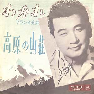 C00183922/EP/フランク永井「わかれ / 高原の山荘 (1963年・VS-883)」