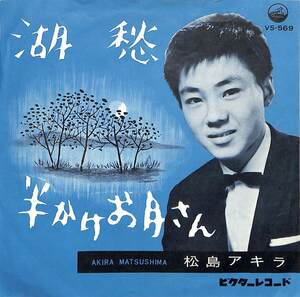 C00172872/EP/松島アキラ「湖愁 / 半かけお月さん (1961年・VS-569)」