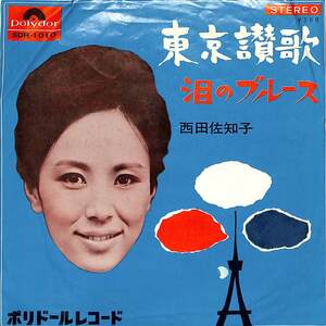 C00189626/EP/西田佐知子「東京讃歌 / 泪のブルース (1964年・SDR-1010)」