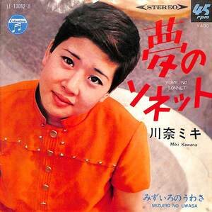 C00191150/EP/川奈ミキ「夢のソネット / みずいろのうわさ (1968年・LL-10062-J・筒美京平作編曲)」